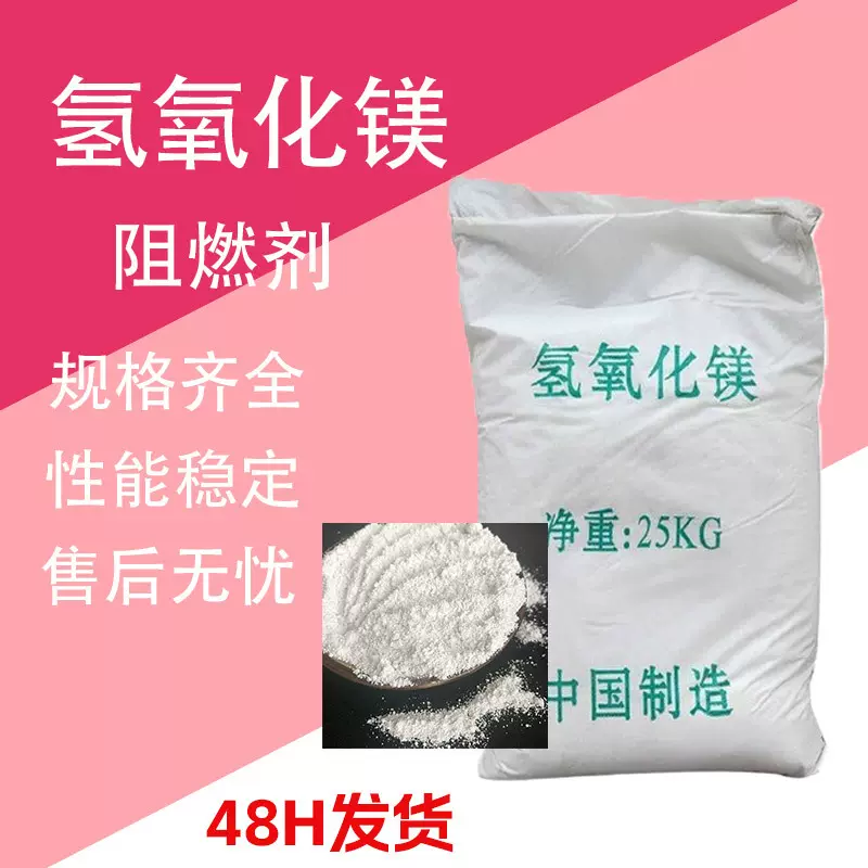 氢氧化镁 阻燃剂工业级橡胶用无卤阻燃塑料树脂用 氢氧化镁