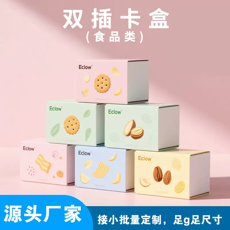 定制食品包装双插卡盒烫金uv零食糖果特硬彩盒长短扁小批量白卡盒