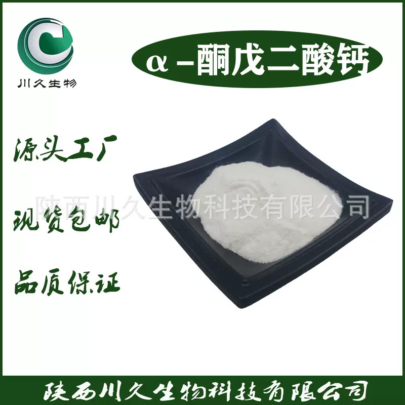 现货 α-酮戊二酸钙盐 川久生物 71686-01-6 供 AKG原料 酮戊二酸