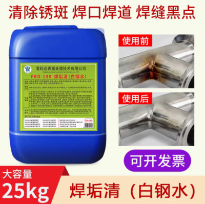 不锈钢焊斑清洗剂焊道焊接焊点焊缝黑点除锈抛光处理液大桶白钢水|ru