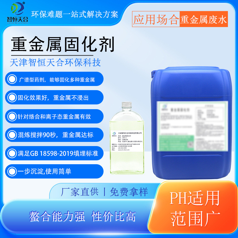 重金属固化剂厂家沉淀固化除锌铜镍剂化工皮革行业废水处理螯合剂