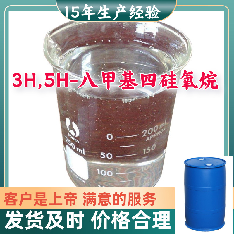 3H,5H-八甲基四硅氧烷 工业级分析纯客户至上源头工厂浙江江苏