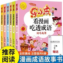 乐小皮看漫画吃透成语全套6册彩绘注音版儿童读物幽默成语故事