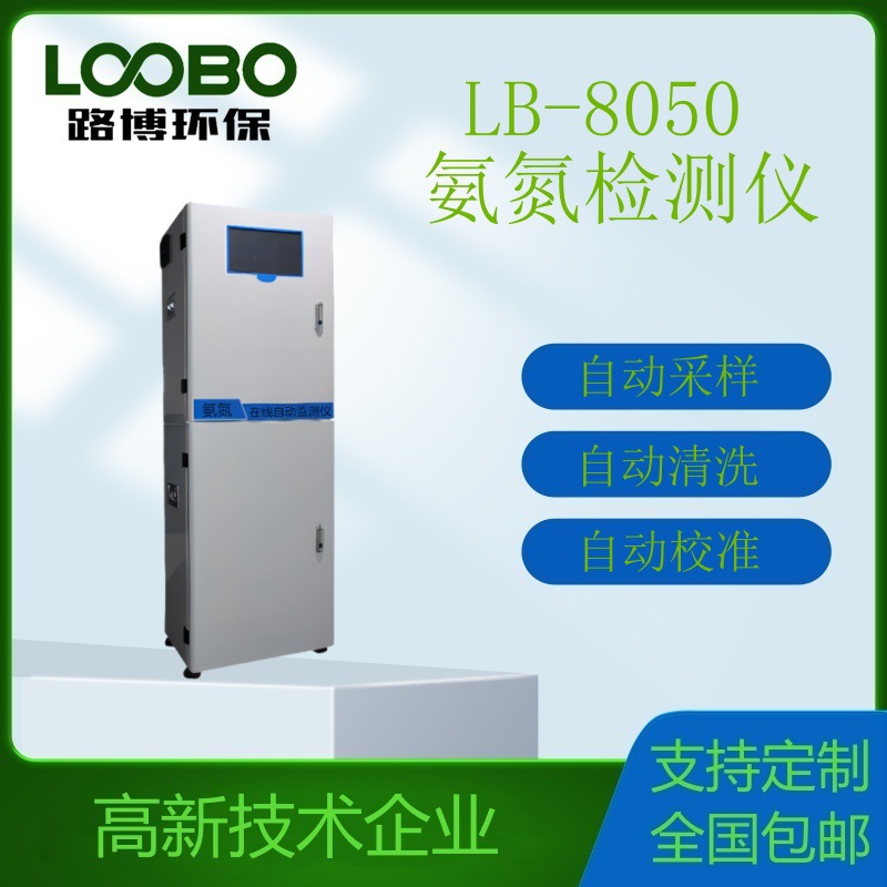 氨氮在线自动监测仪氨氮水质采样器氨氮检测仪