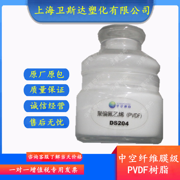 薄膜级PVDF树脂华夏神舟DS204 水处理膜材料中空纤维膜 价格优惠