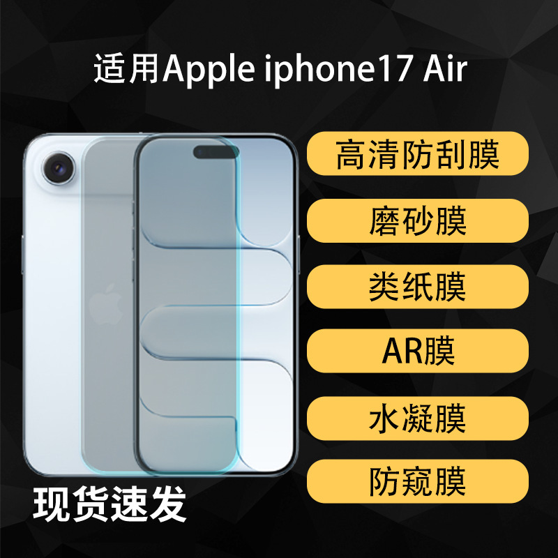 Suitable for Apple Iphone17 Air Mobile Phone Screen Film, Hydrogel High-Definition Ar Anti-Peep Matte Paper-Like Soft Film