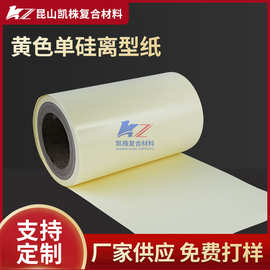 【离型纸】厂家供应95g黄色单硅离型纸 电子模切粘胶印刷离型纸