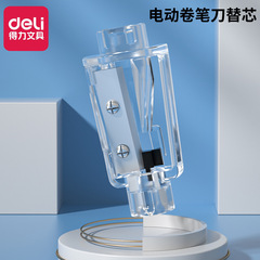 得力68669電動卷筆刀替芯自動削筆器刀架轉筆刀片換芯鉛筆刀配件