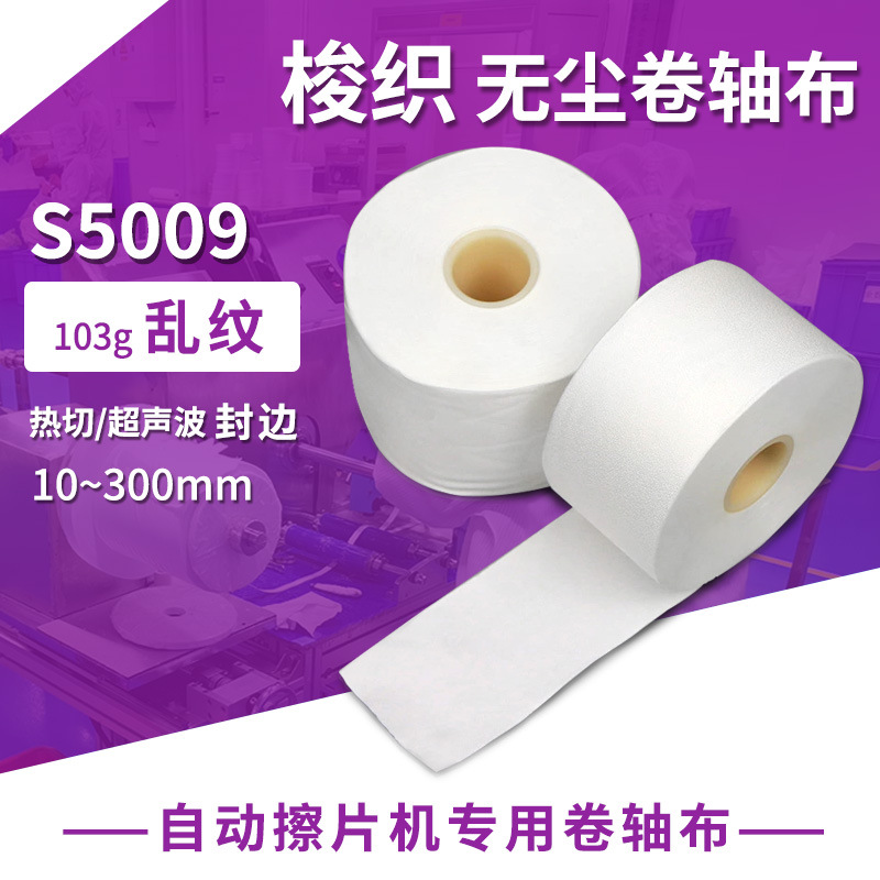 无尘卷布100mm幅宽超细纤维布 液晶模组卷轴擦拭布 LCD卷轴布-阿里巴巴