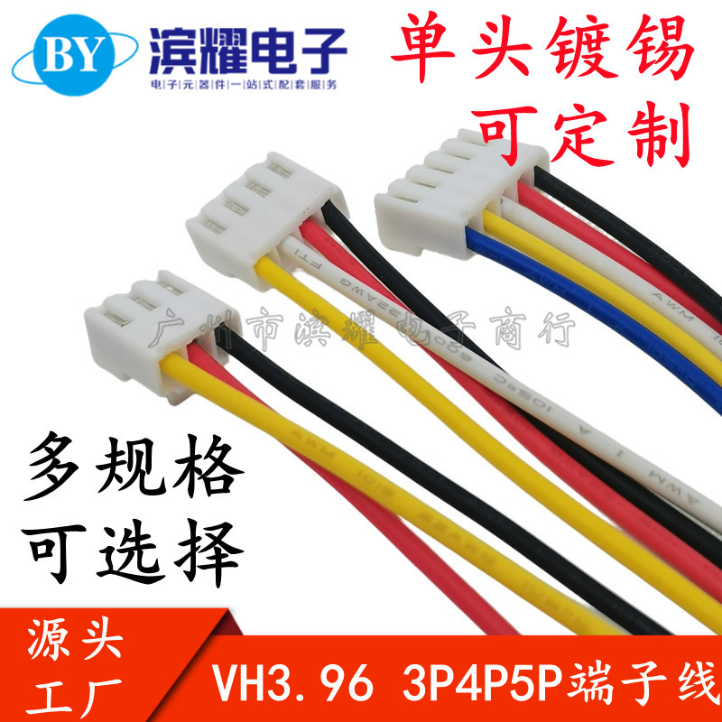 VH3.96MM-3P4P5P单头端子线/长15/20/30cm母端连接线插头线排线