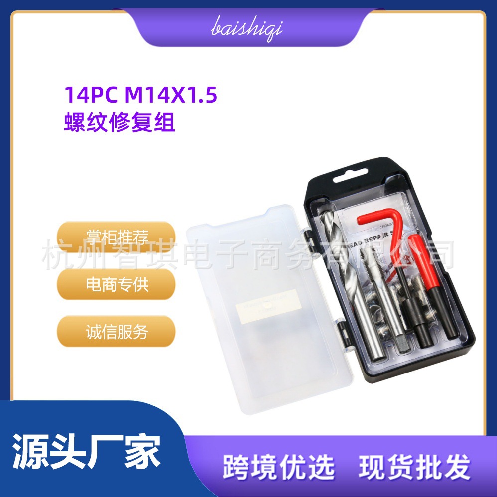 15件M14*1.5丝套螺孔螺纹修复滑丝螺丝修复孔汽修滑牙工具组