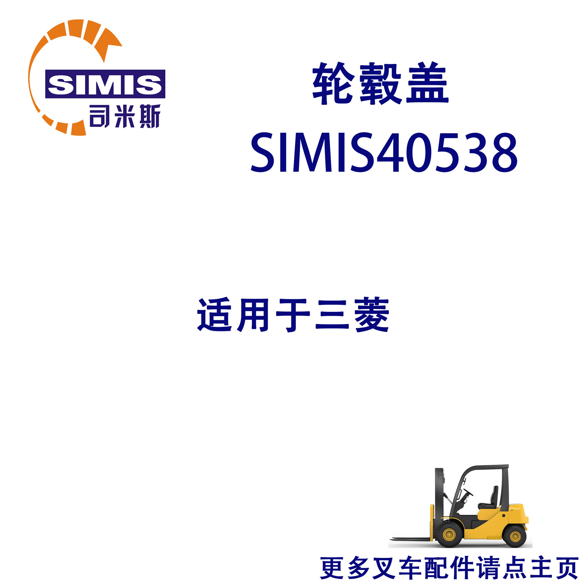 叉车轮毂盖 适用于 三菱