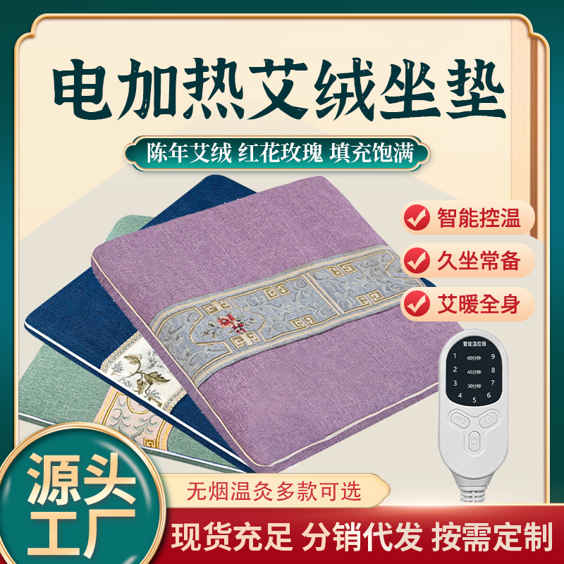 电加热坐垫艾草发热敷办公室家用红花艾绒垫艾制品理疗垫艾灸坐垫