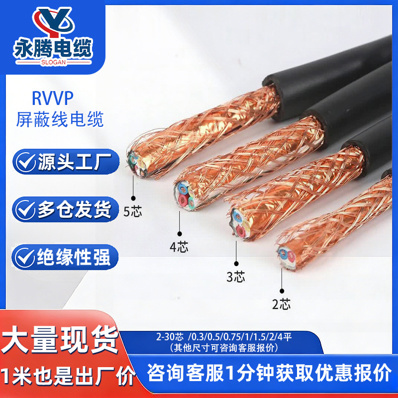 RVVP屏蔽信号线国标铜网抗干扰控制通信系统电缆多芯电线安防工程