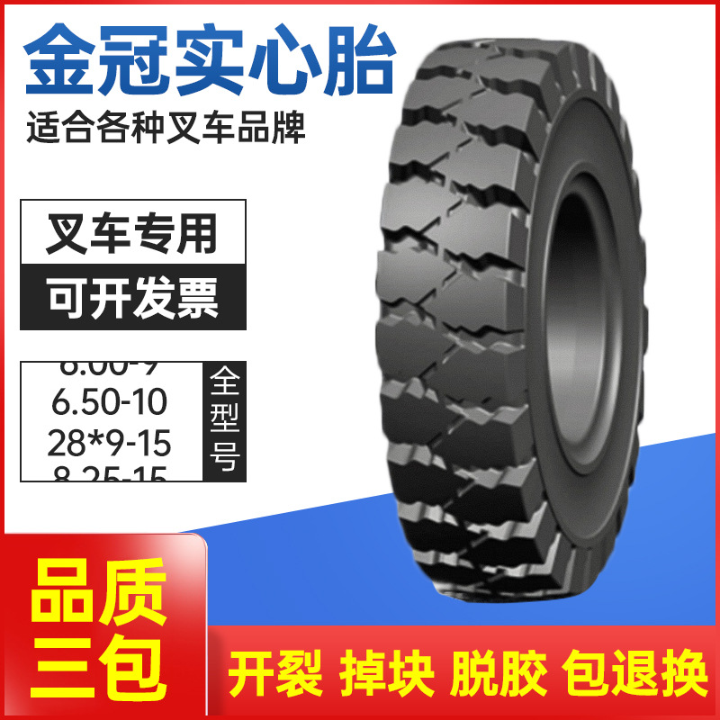 朝阳金冠轮胎叉车实心胎前胎28×9-15后胎6.50-10耐磨减震带侧孔