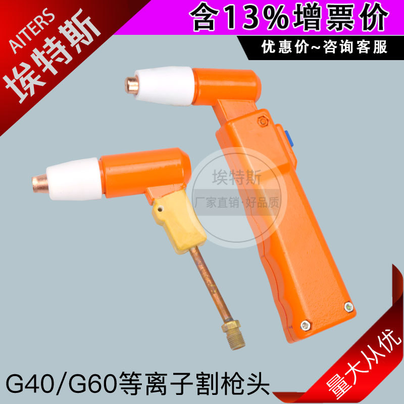 等离子切割机枪头 G40/60方柄割枪配件割嘴保护罩分流器电极喷嘴