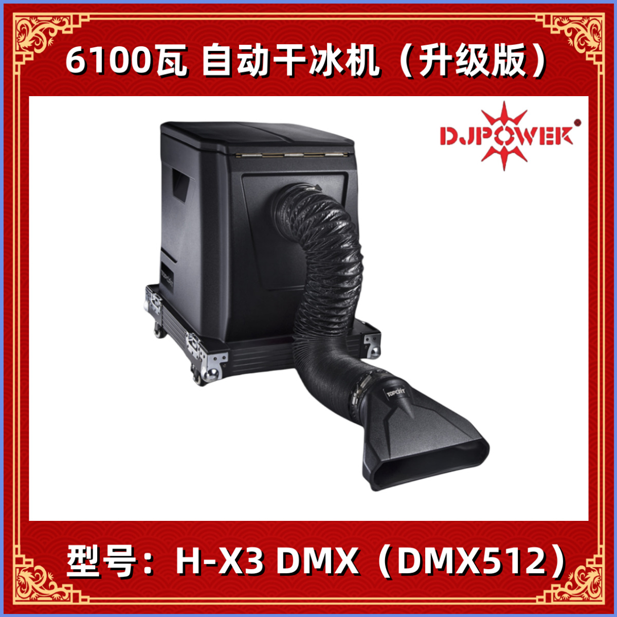 DJPOWER迪杰帕尔 H-X3 DMX 自动干冰机升级版 舞台演出婚庆干冰机
