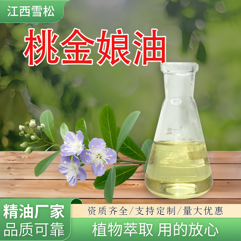 江西雪松工厂 桃金娘油Myrtle oil化妆品添加用厂家发货 桃金娘油