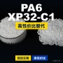 原材料国产xp32-c1塑胶pa6
