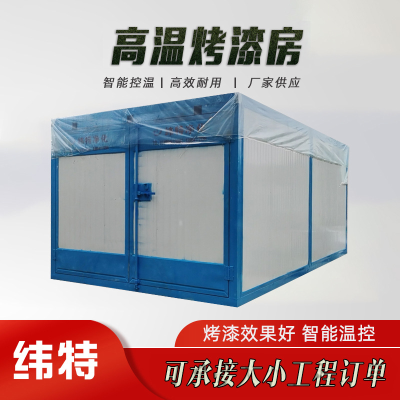定制 电加热高温房全套喷塑设备喷涂均匀环保型液化气高温固化炉