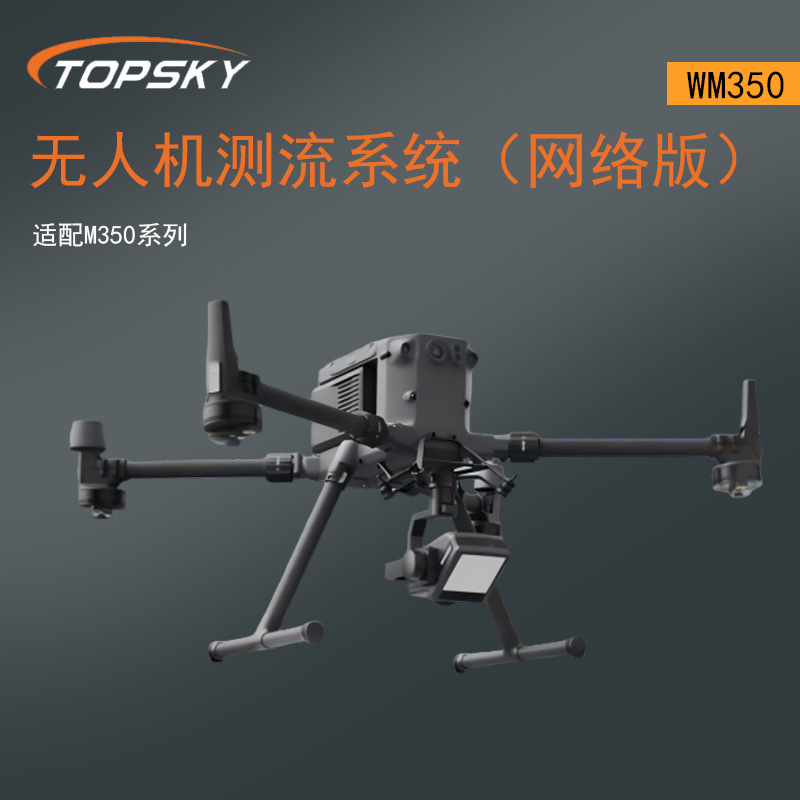 无人机测流系统（网络版）-WM350（适配M350系列） 夜视补光灯 T5