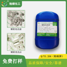 ADC10牌压铸铝表面化学洗白液 可循环使用的环保抛光剂 光亮效果