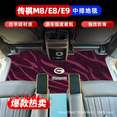 Gac Trumpchi M8 üçün döşəmə xalçaları, orta sıra xalçası E9 Master.