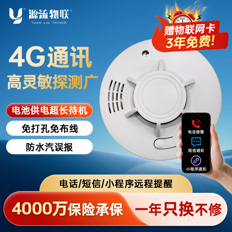 4G独立式烟雾报警器家用商用声光报警烟感报警器火灾探测器3C消防