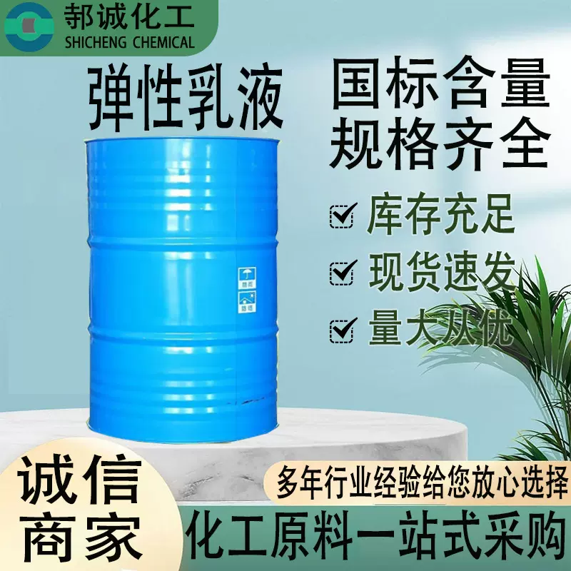 现货供应水性丙烯酸弹性乳液 防水乳液耐水耐碱附着力好 弹性乳液