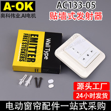 智能家居电动窗帘AOK奥科AC133-05五路发射器墙贴是无线发射器