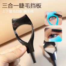 涂睫毛辅助器刷睫毛画眼线三合一辅助神器新手初学者眼妆化妆用具