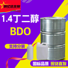 1,4-二羟基丁烷增塑剂BDO国标含量99.9%溶剂增湿剂 1.4丁二醇
