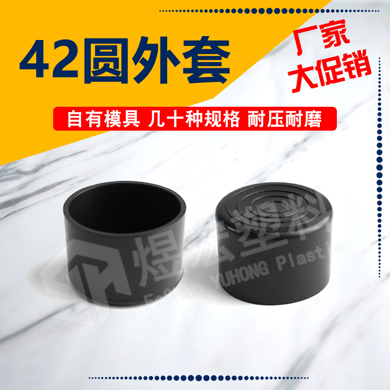 42mm圆塑料脚套PVC外套 家具台脚保护套  方管堵头 塑料帽套 管套