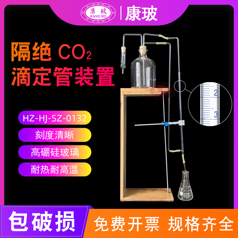 隔绝CO2滴定管装置 隔绝二氧化碳移液管装置 水质游离二氧化碳的