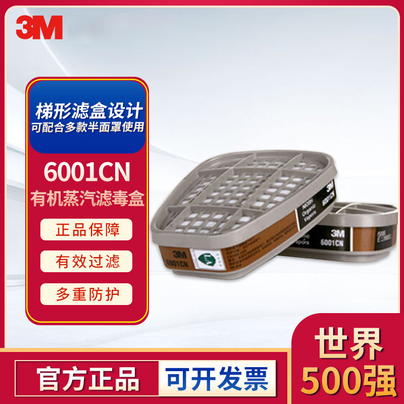 3M 6001CN活性炭有机蒸气滤毒盒配6200/6800/7502/7501面罩使用