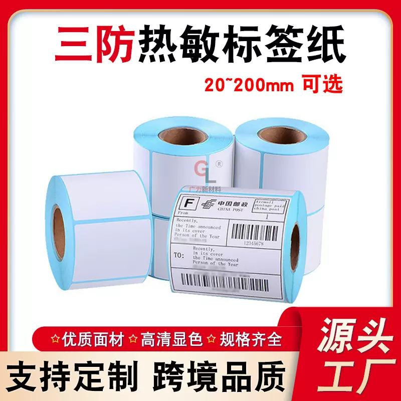 三防热敏纸100x100 80 70 60 50*3020跨境不干胶标签条码打印贴纸