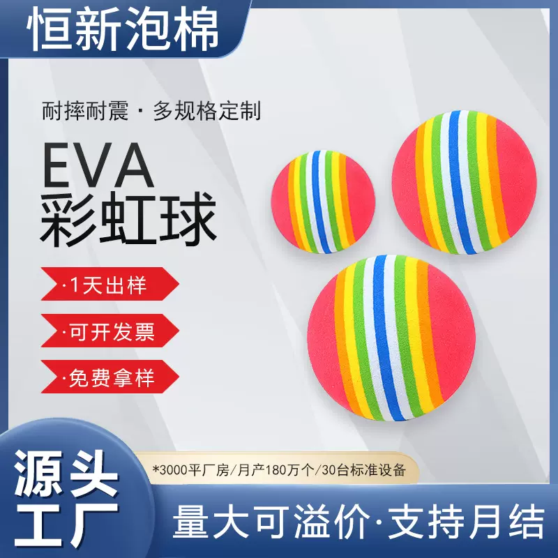 源头厂家出现货EVA彩虹球 宠物猫咪实心球 eva儿童玩具球 彩虹球