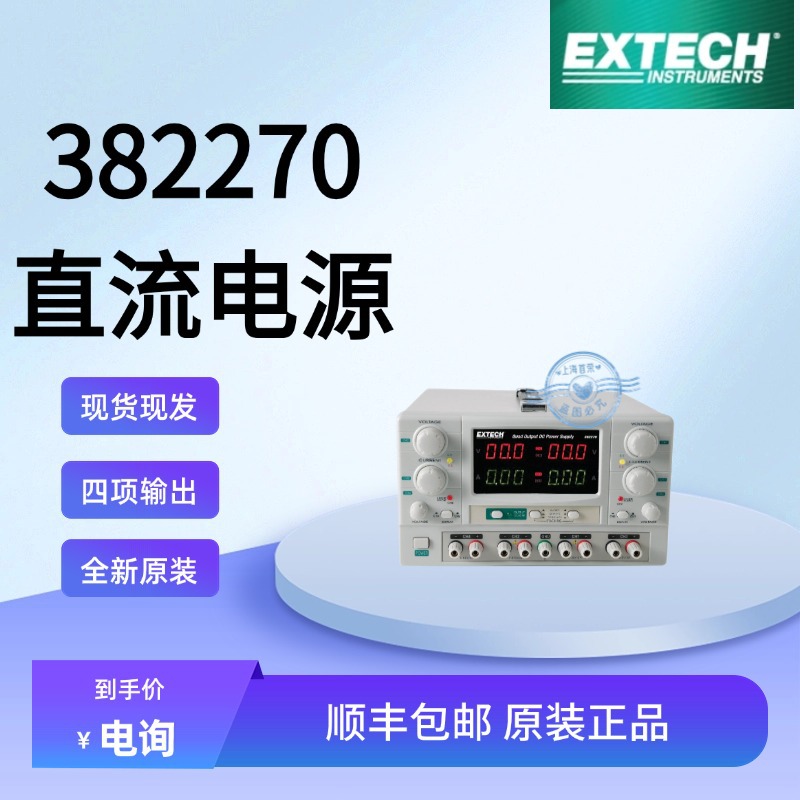 美国EXTECH（艾示科）382270高精度四项输出直流电源