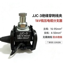 低压电缆分线连接器电工室外接线免剥皮分支器JJC-3绝缘穿刺线夹