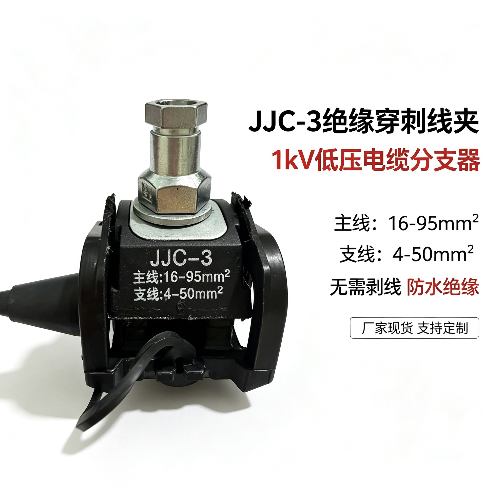 低压电缆分线连接器电工室外接线免剥皮分支器JJC-3绝缘穿刺线夹