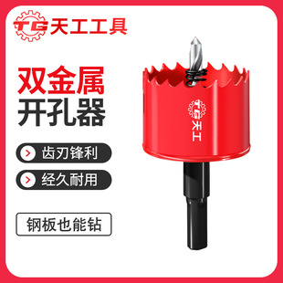 Tiangong woodworking hole opener bimetal reamer gypsum board iron board wood drilling bit 16-220mm