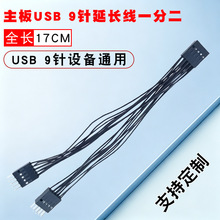 台式电脑主板USB9针转接线转9针一分二延长线USB扩展线1分2数据线