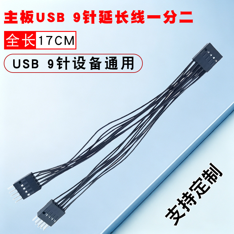 台式电脑主板USB9针转接线转9针一分二延长线USB扩展线1分2数据线