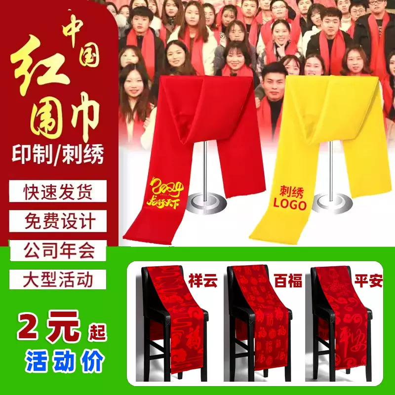 公司企业年会红围巾定制logo大版便宜聚会批发中国红围脖围巾印字