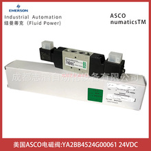 YA2BB4524G00061늉�24DC����ASCO늴��yNUMATICS�p늿���