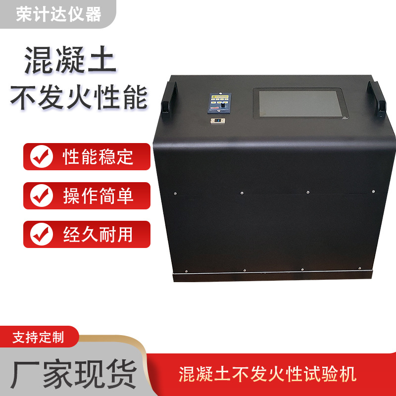 砂浆混凝土不发火性试验机操作简便荣计达仪器