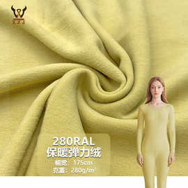280RAL保暖弹力绒高弹柔软针织布料秋冬保暖打底衫内衣家居服面料