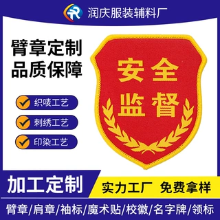 定制安全监督袖章织唛臂章红袖标别针松紧带消防管理员徽章胸牌