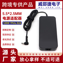 适用华硕120W电源适配器 19V6.32A飞行堡垒笔记本充电器5.5*2.5mm