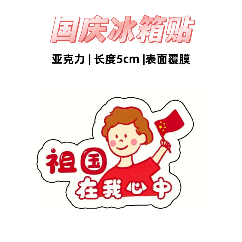 国庆周边纪念磁吸冰箱贴节日礼品可爱卡通创意装饰爱国礼物亚克力|undefined